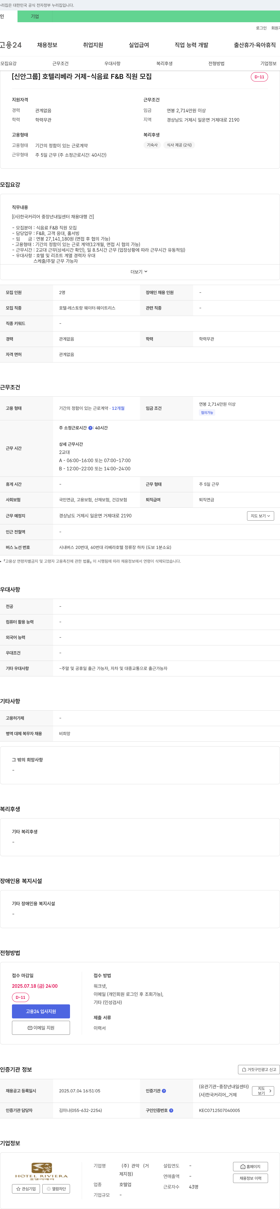 관악 호텔 리베라 거제 - 식음료 F&B 직원 모집 채용공고