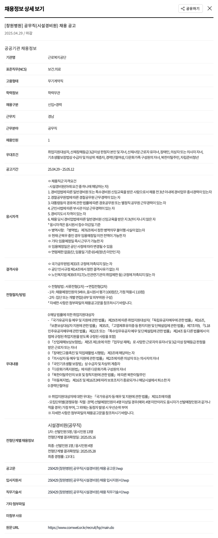 근로복지공단 [창원병원] 공무직(시설 경비원) 채용 공고 채용공고