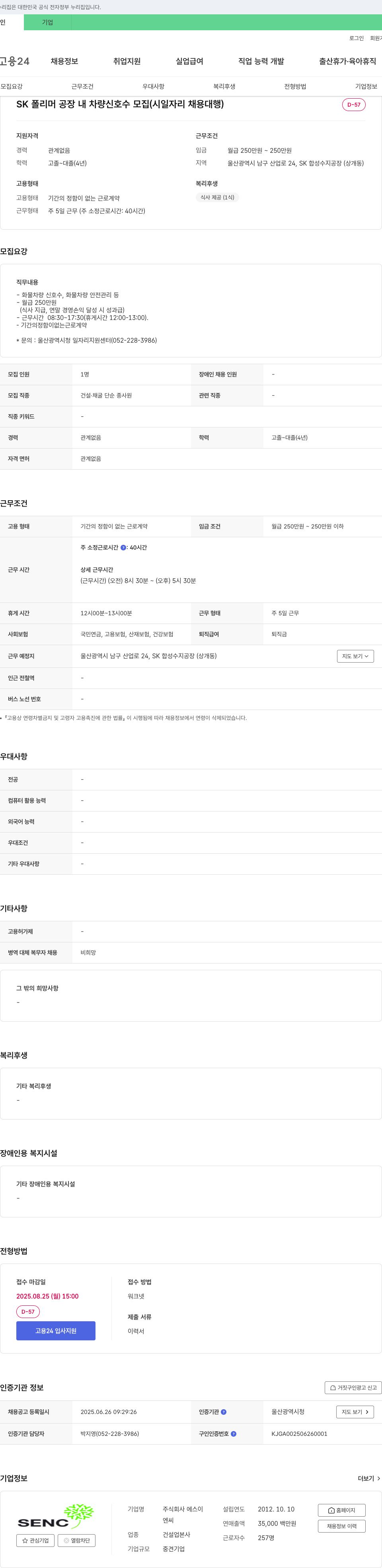 에스이 SK 폴리머 공장 내 차량 신호수 모집 (시일 자리 채용 대행) 채용공고