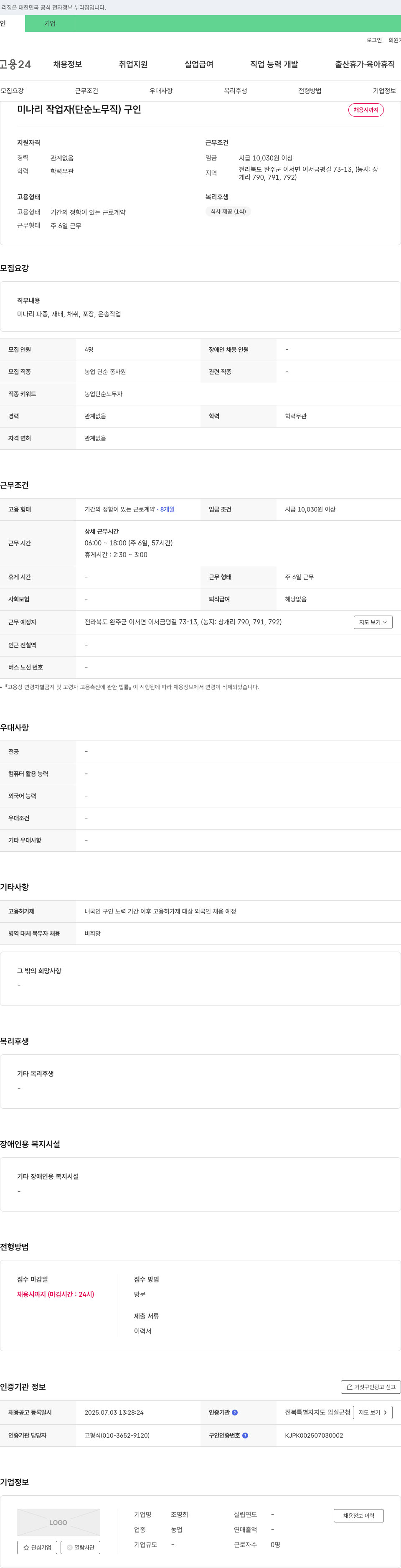 조영희 미나리 작업자 (단순 노무직) 구인 채용공고