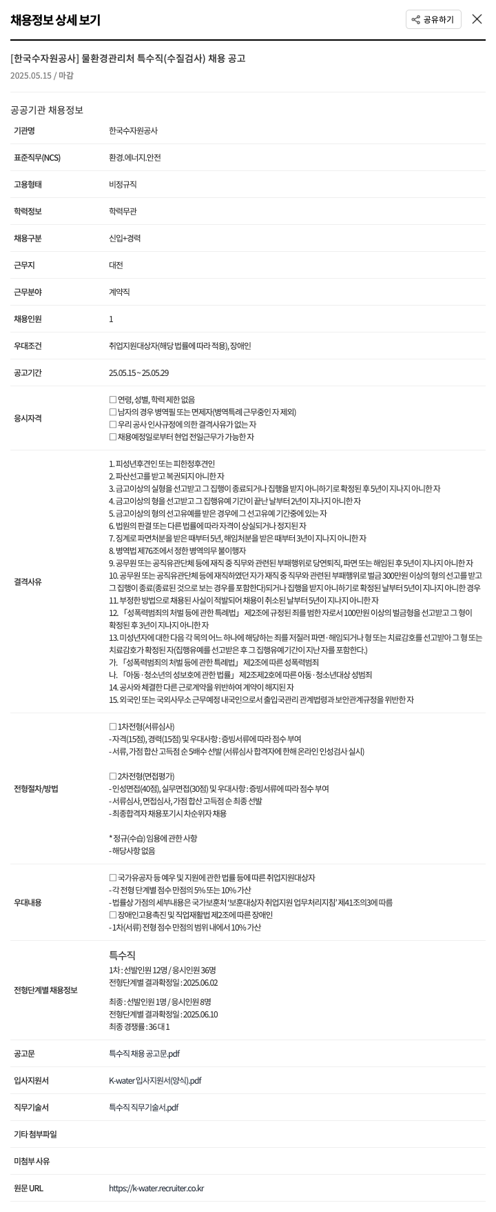 한국수자원공사 물환경관리처 특수직(수질검사) 채용 공고 채용공고
