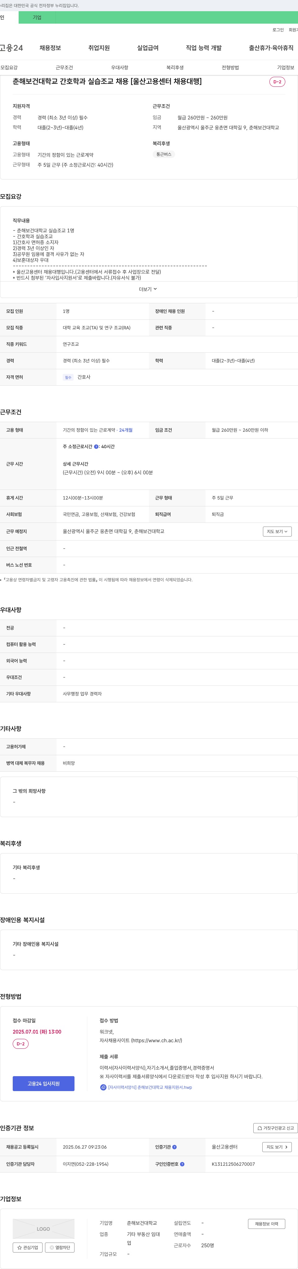 춘해보건대학교 춘해보건대학교 간호학과 실습조교 채용 [울산고용센터 채용대행] 채용공고