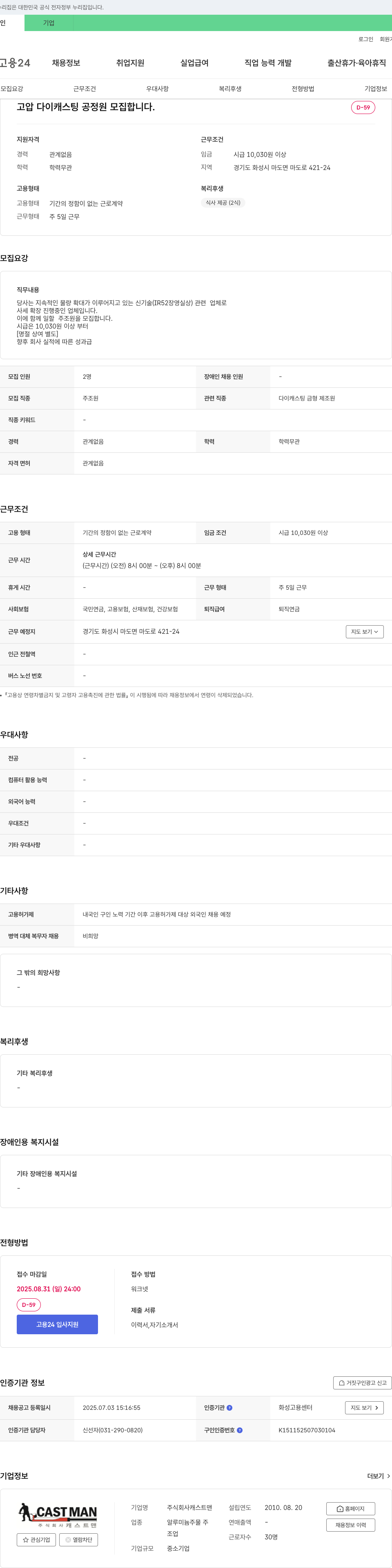 캐스트맨 고압 다이캐스팅 공정원 모집 채용공고