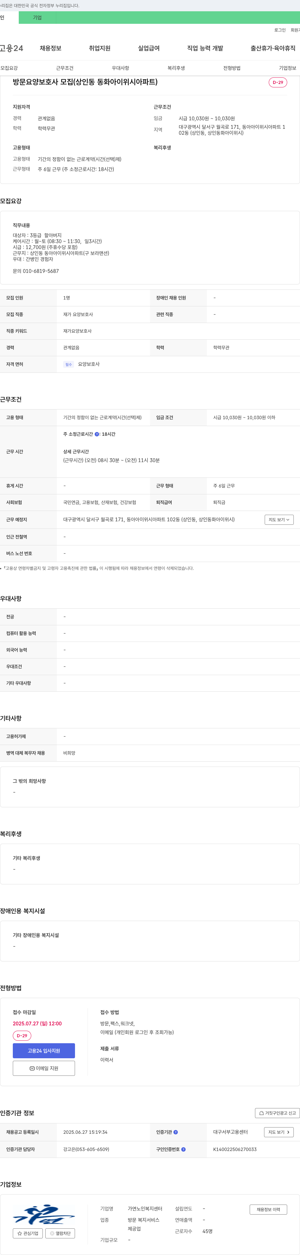 가노인복지센터 방문 요양 보호사 모집 (상인동 동화 아이 위시 아파트) 채용공고