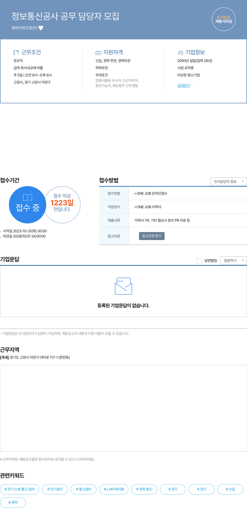 엘케이테크넷 정보 통신 공사 공무 담당자 모집 채용공고