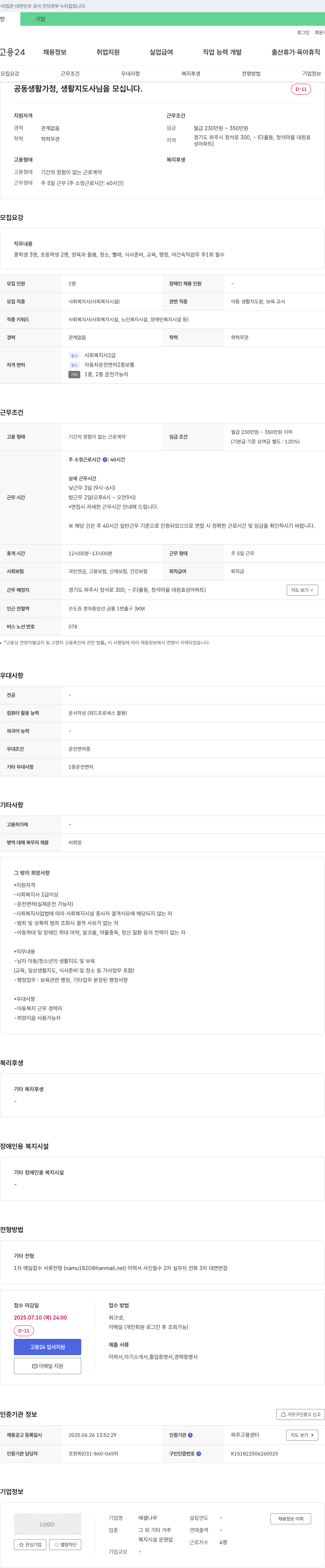 에셀나무 공동생활가정 생활지도사 채용 채용공고