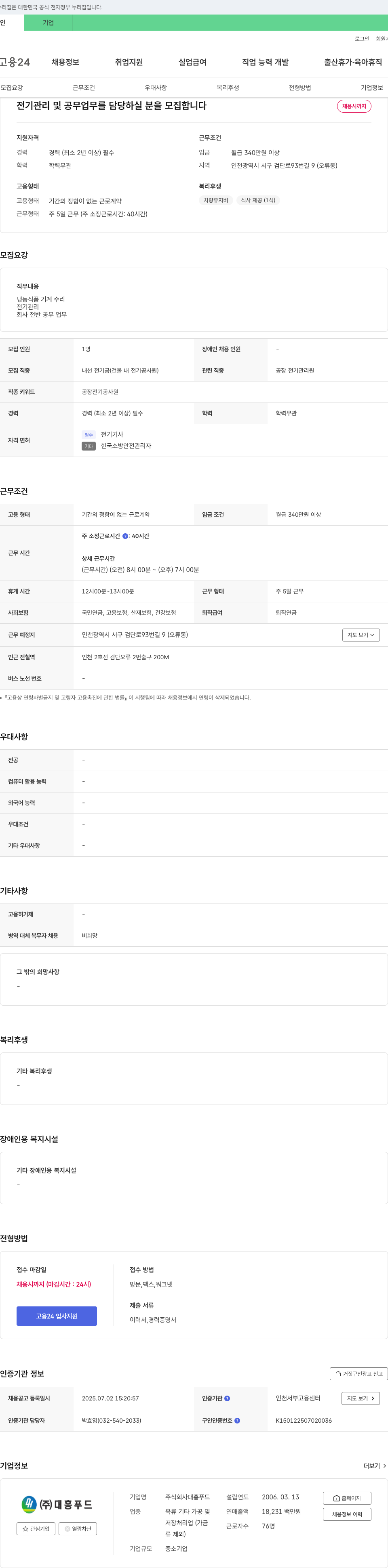대흥푸드 전기 관리 및 공무 업무 담당자 모집 채용공고