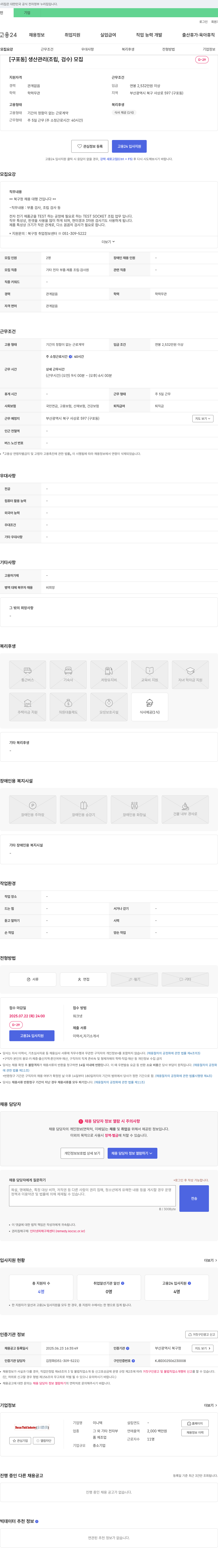 이니텍 [구포동] 생산 관리(조립, 검수) 모집 채용공고