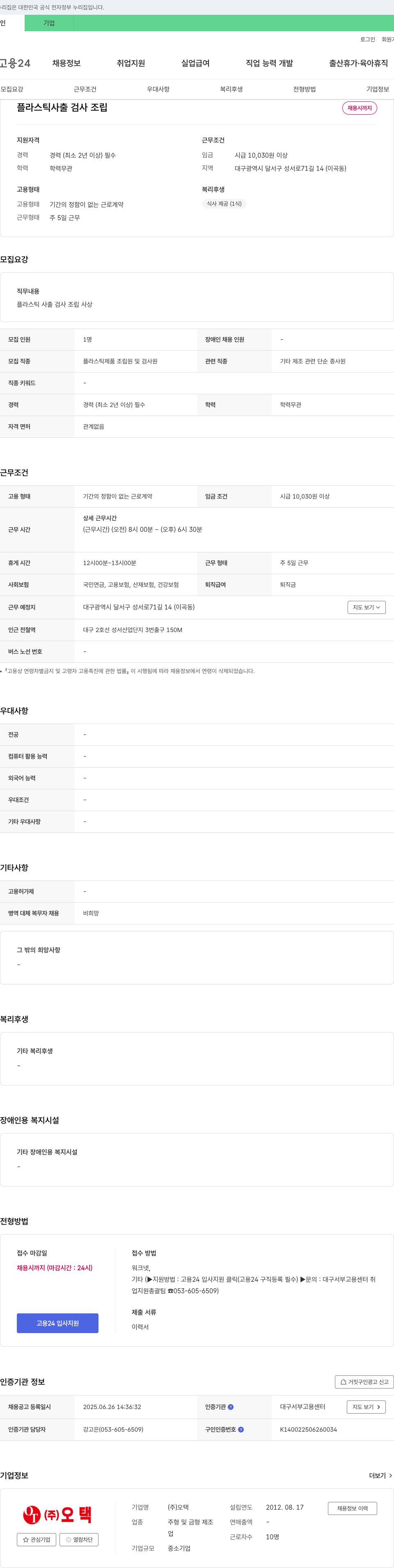오택 플라스틱 사출 검사 조립 채용 채용공고