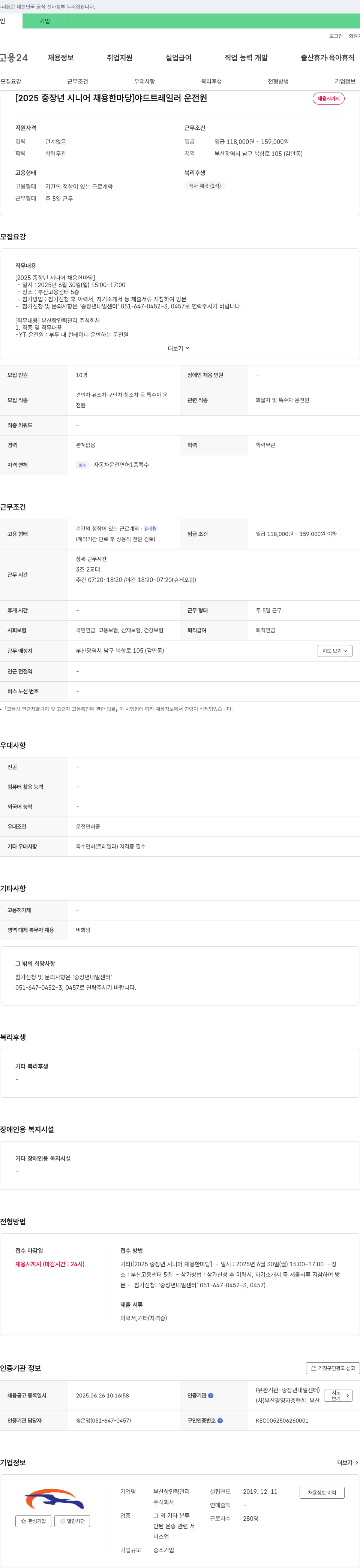 부산항인력관리 [2025 중장년 시니어 채용 한마당] 야드 트레일러 운전원 채용 채용공고
