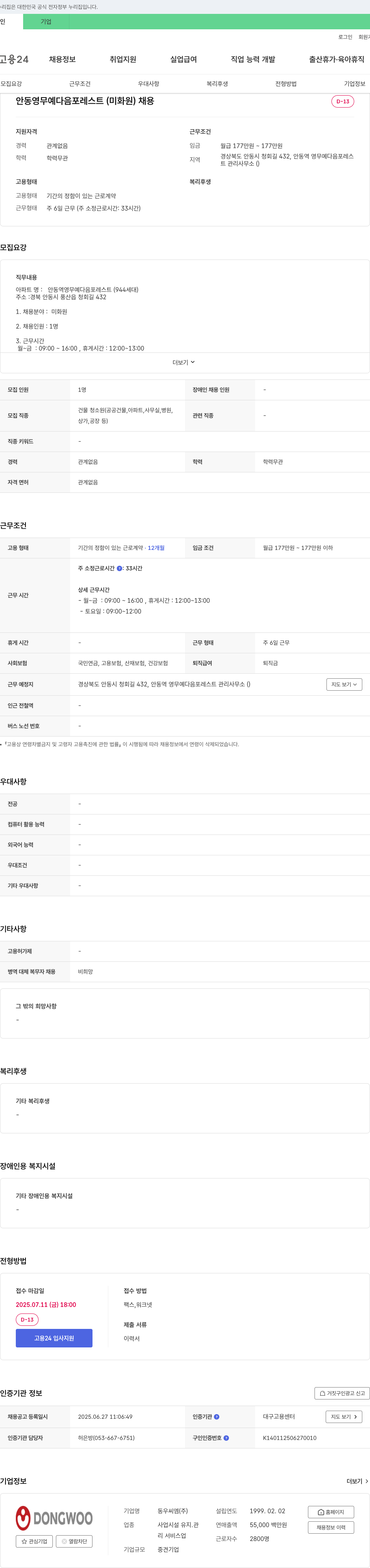 동우씨엠 안동역영무예다음포레스트(미화원) 채용 채용공고