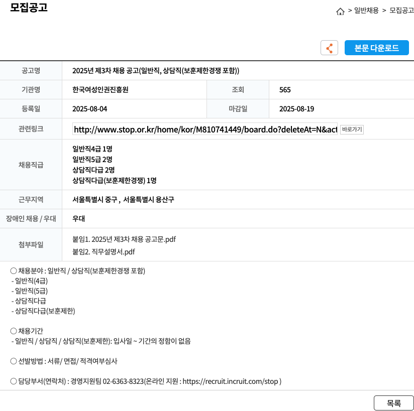 한국여성인권진흥원 2025년 제3차 일반직 및 상담직 채용 공고 채용공고