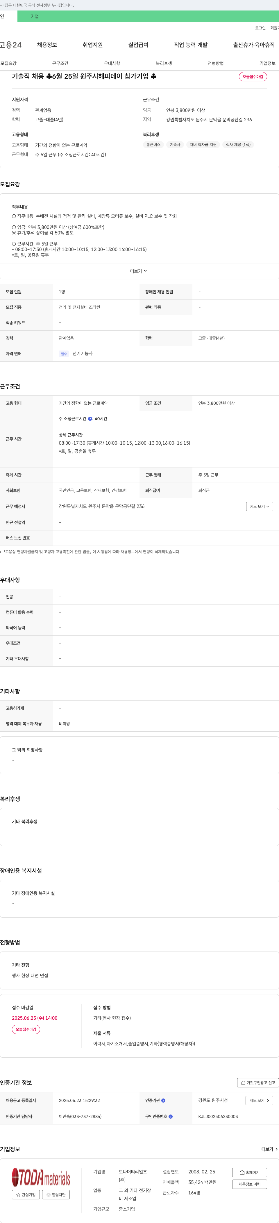 토다머티리얼즈 기술직 채용 (전기 및 전자 설비 조작원) 채용공고