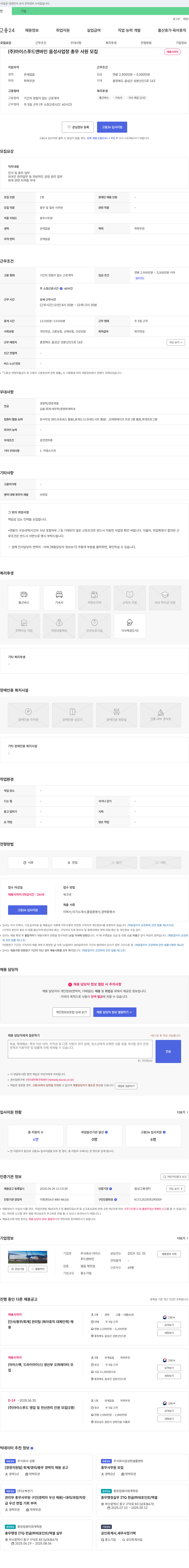 아이스푸드앤바인 음성 사업장 총무 사원 모집 채용공고