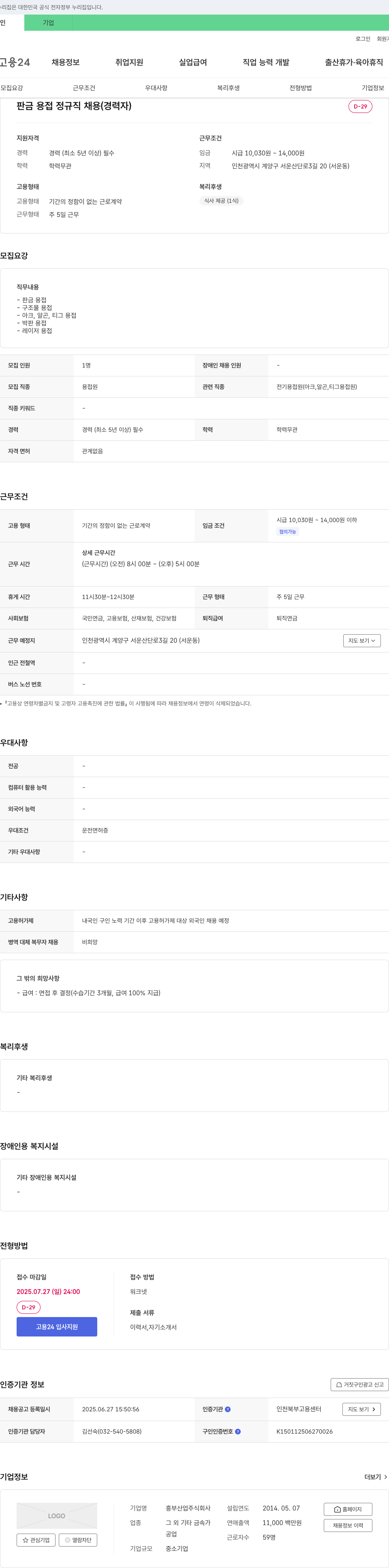 흥부산업 판금 용접 정규직 채용 (경력자) 채용공고