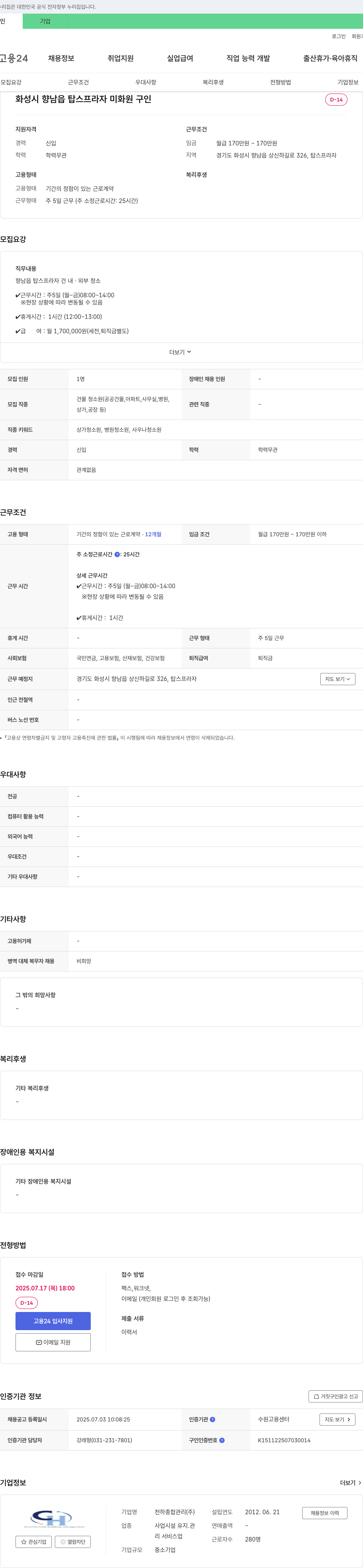 천하종합관리 화성시 향남읍 탑스 프라자 미화원 구인 채용공고