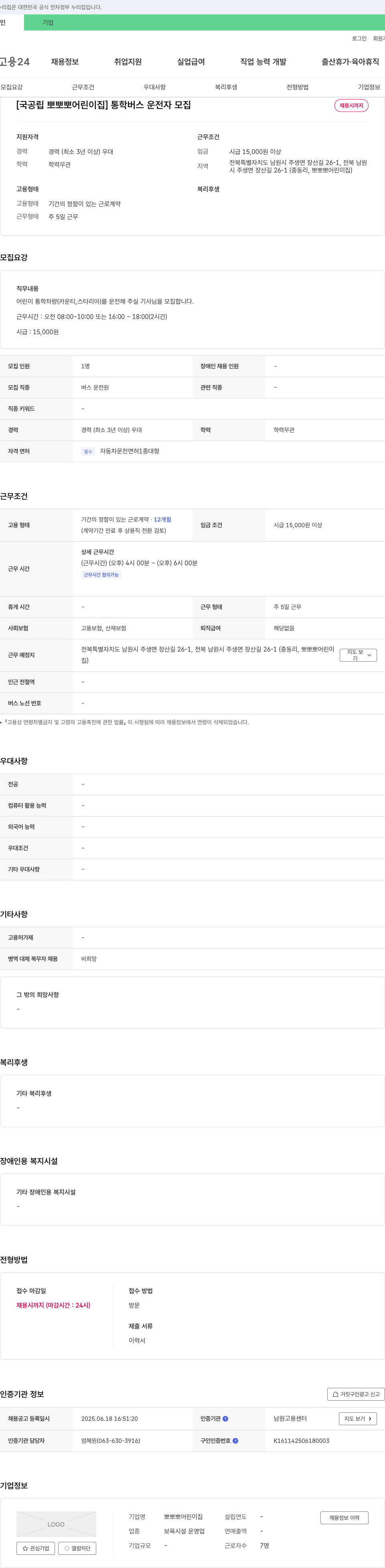 뽀뽀뽀어린이집 [국공립 뽀뽀뽀 어린이집] 통학 버스 운전자 모집 채용공고