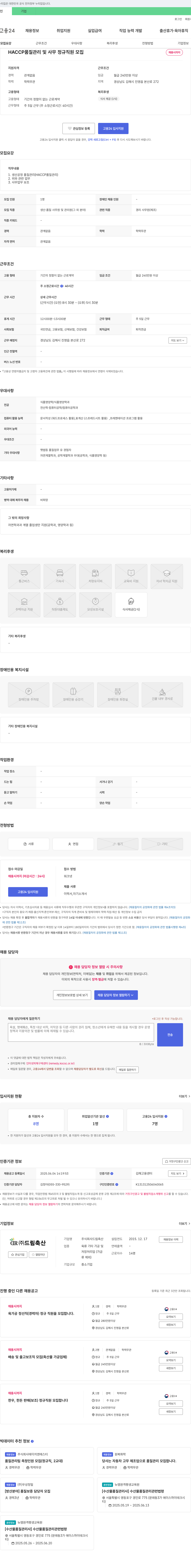 드림축산 HACCP 품질 관리 및 사무 정규직 모집 채용공고