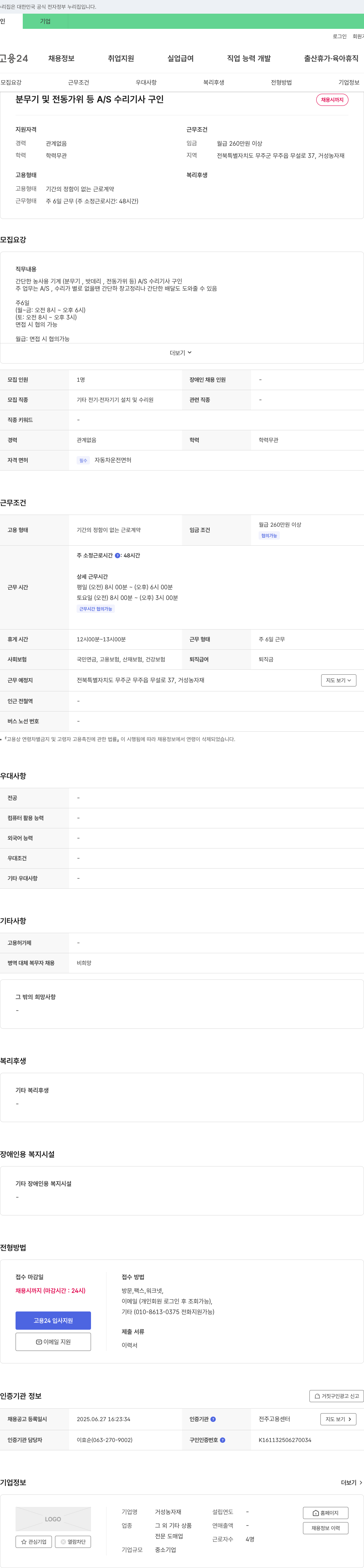 거성농자재 분무기 및 전동 가위 등 A/S 수리 기사 구인 채용공고