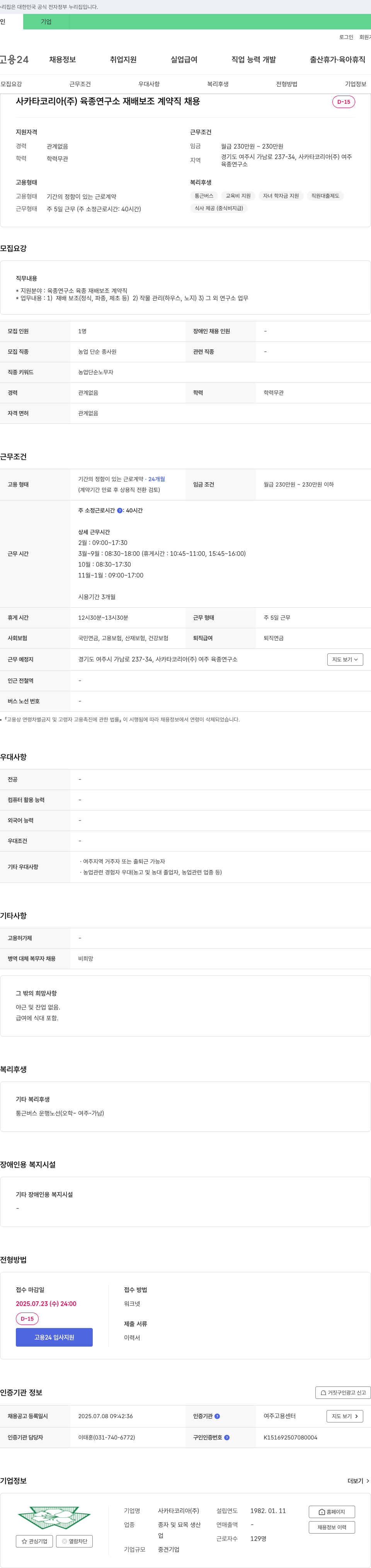 사카타코리아 육종 연구소 재배 보조 계약직 채용 채용공고