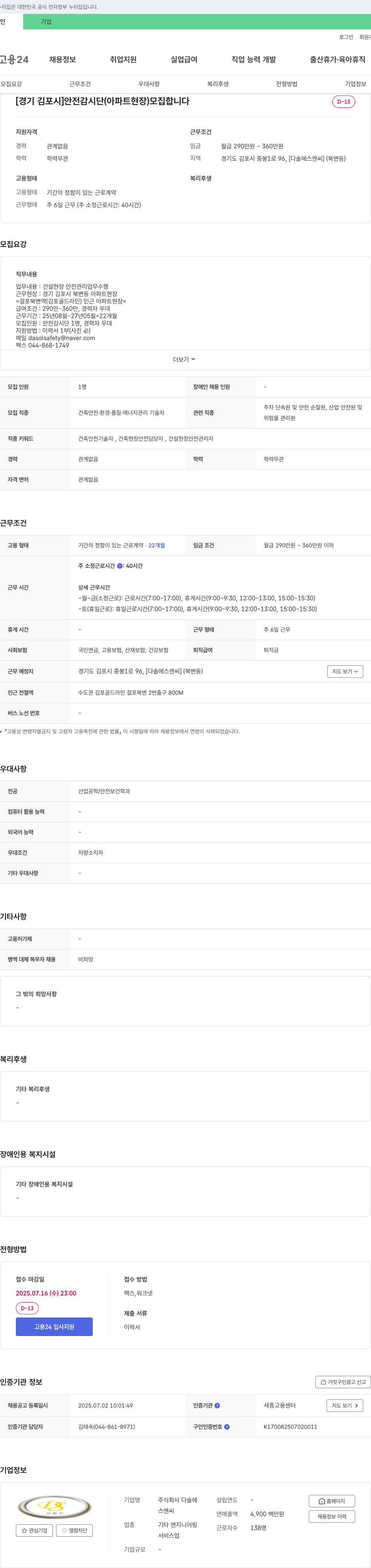 다솔에스엔씨 [경기 김포시] 안전감시단(아파트 현장) 모집 채용공고