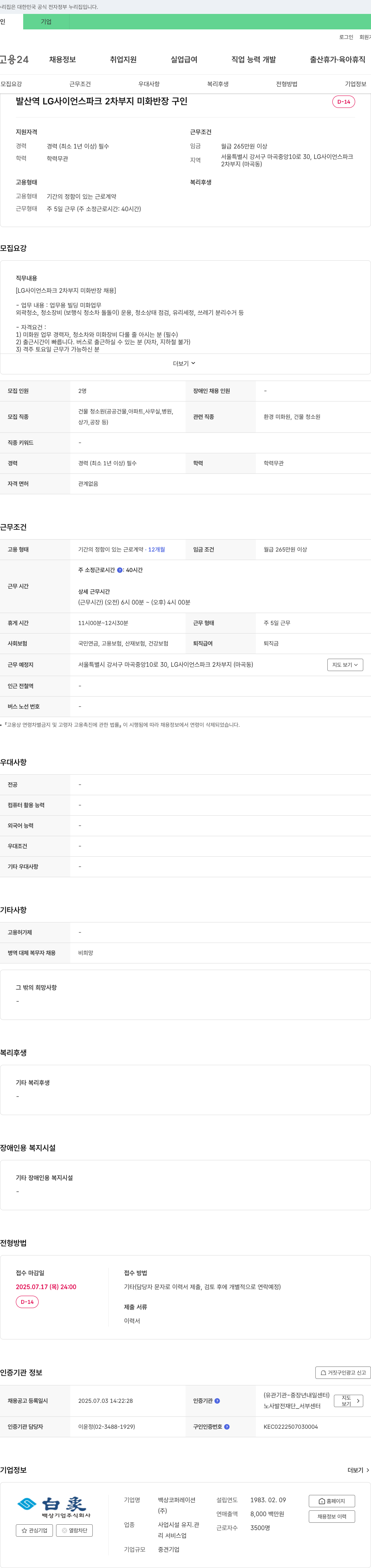 백상코퍼레이션 발산역 LG 사이언스파크 2차 부지 미화 반장 구인 채용공고