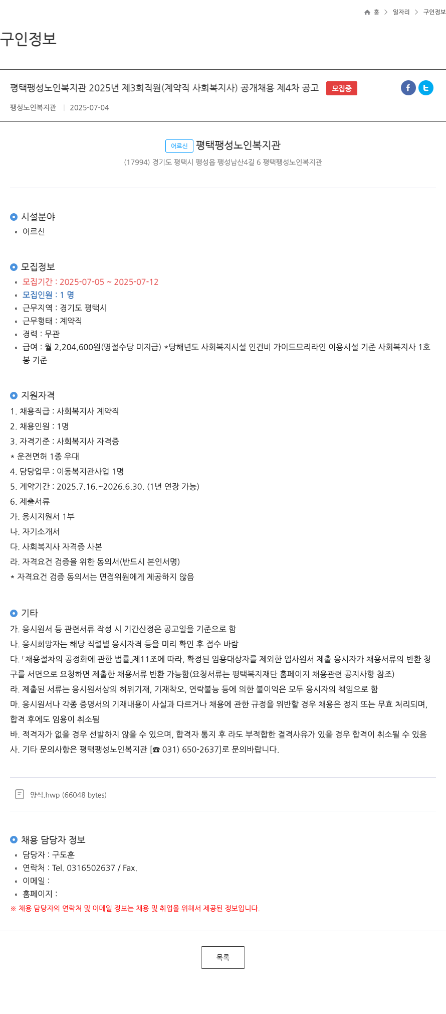 팽성노인복지관 평택 팽성 노인 복지관 2025년 제3회 직원(계약직 사회복지사) 공개 채용 제4차 공고 채용공고