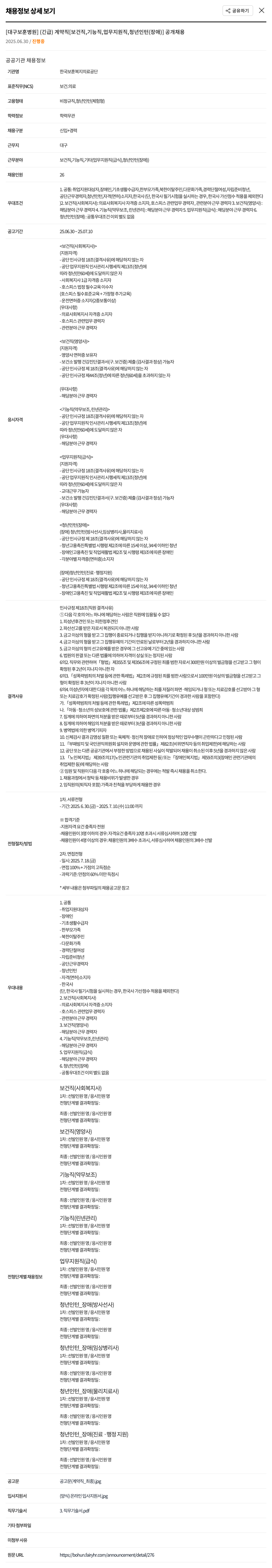 한국보훈복지의료공단 (긴급) 계약직 [보건직, 기능직, 업무지원직, 청년인턴(장애)] 공개 채용 채용공고
