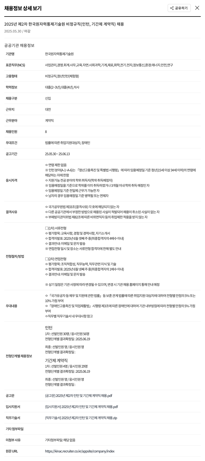 한국원자력통제기술원 2025년 제2차 한국원자력통제기술원 비정규직(인턴, 기간제 계약직) 채용 채용공고