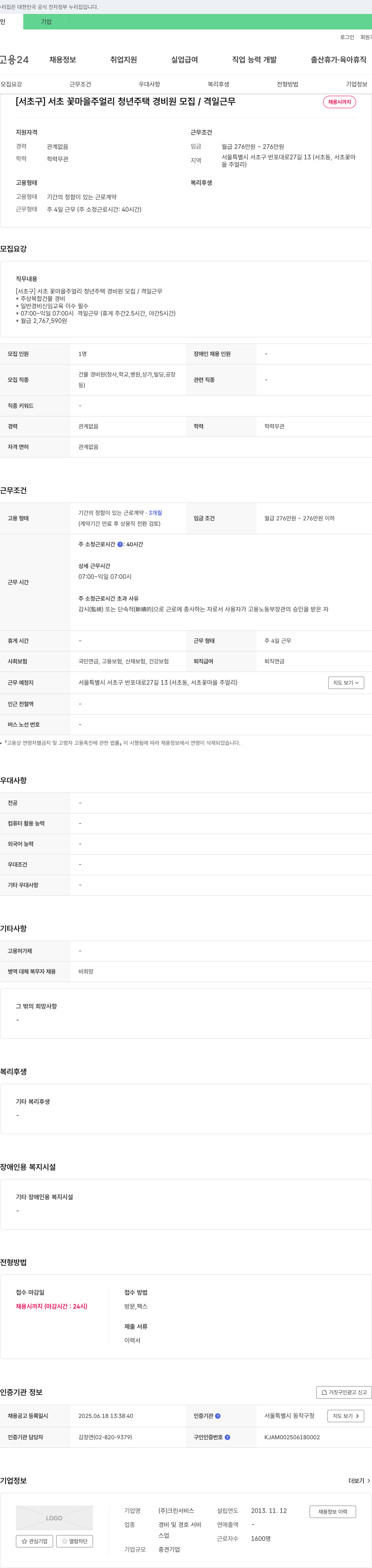 크린서비스 [서초구] 서초 꽃마을 주얼리 청년주택 경비원 모집 / 격일 근무 채용공고