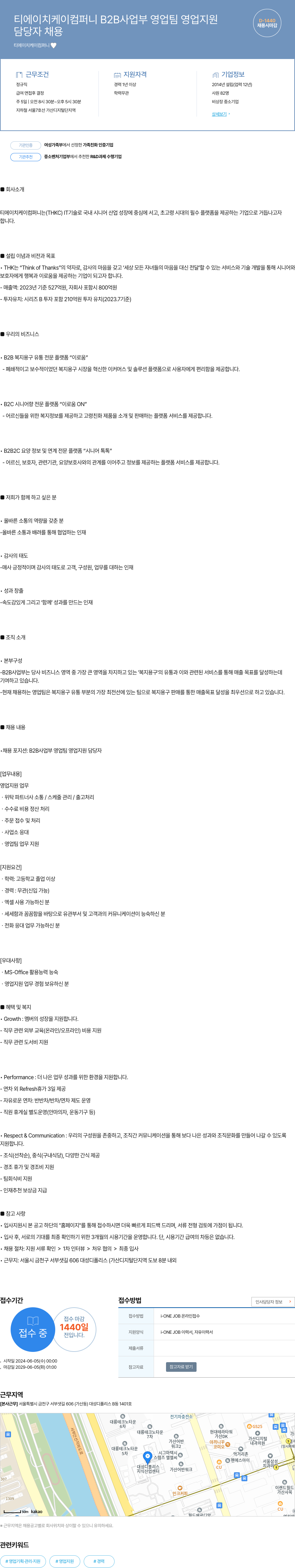 티에이치케이컴퍼니 B2B 사업부 영업팀 영업 지원 담당자 채용 채용공고