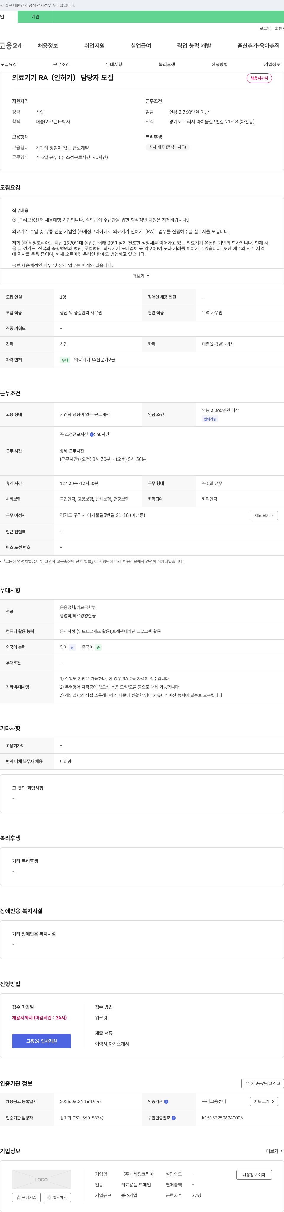 세정코리아 의료기기 RA(인허가) 담당자 모집 채용공고