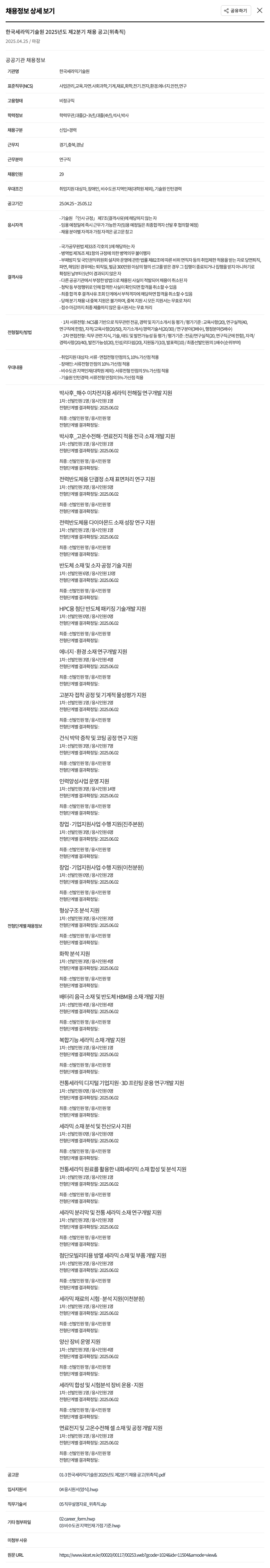 한국세라믹기술원 2025년도 제2분기 채용 공고 (위촉직) 채용공고