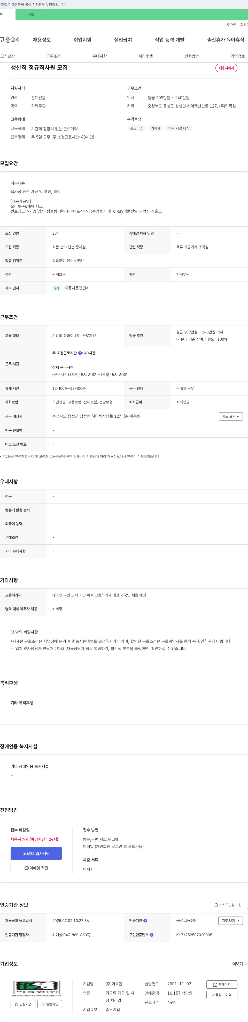 이목원 생산직 정규직 사원 모집 채용공고