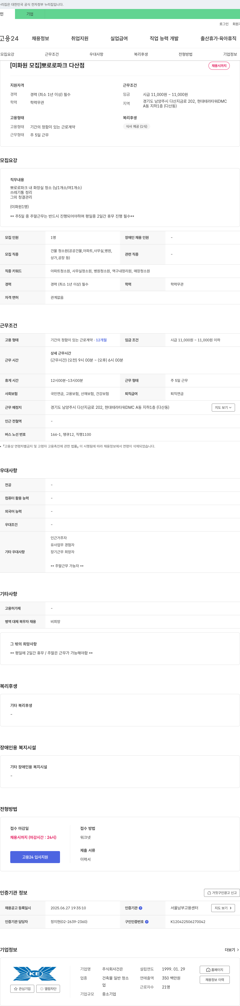 건은 [미화원 모집] 뽀로로 파크 다산점 채용공고