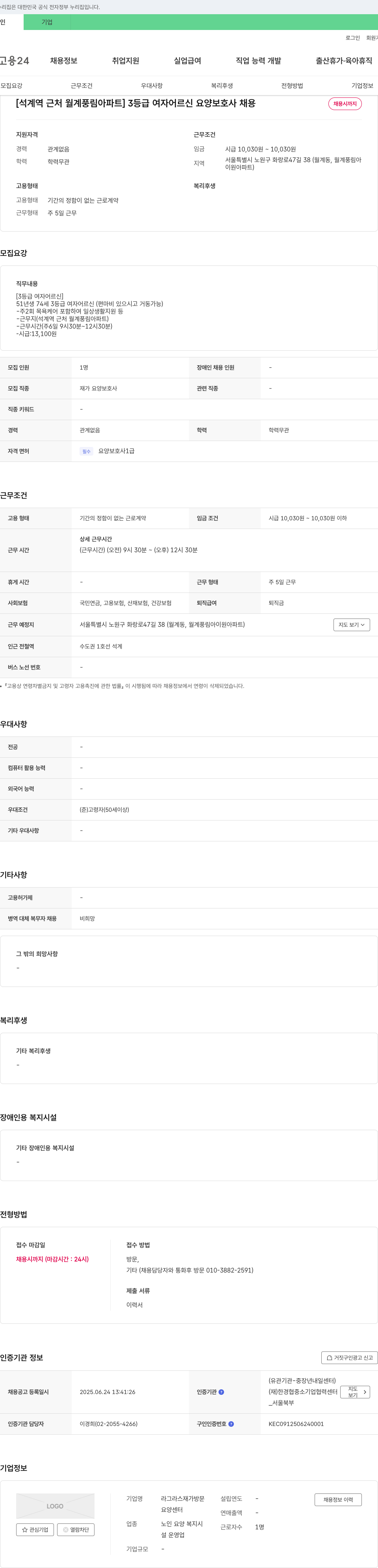 라그라스재가방문요양센터 [석계역 근처 월계 풍림 아파트] 3등급 여자 어르신 요양보호사 채용 채용공고