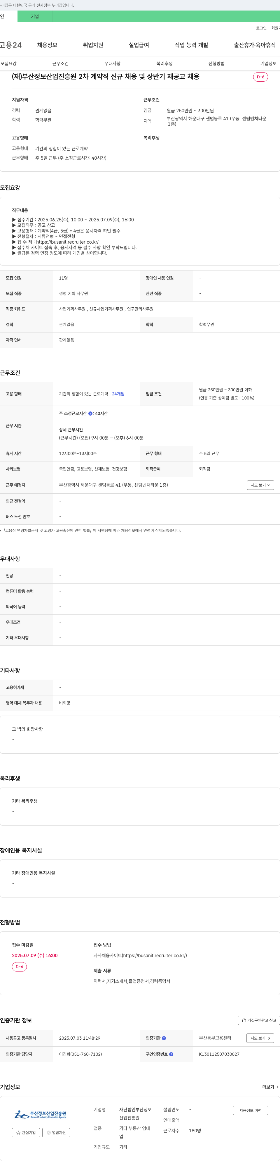 부산정보산업진흥원 2차 계약직 신규 채용 및 상반기 재공고 채용공고