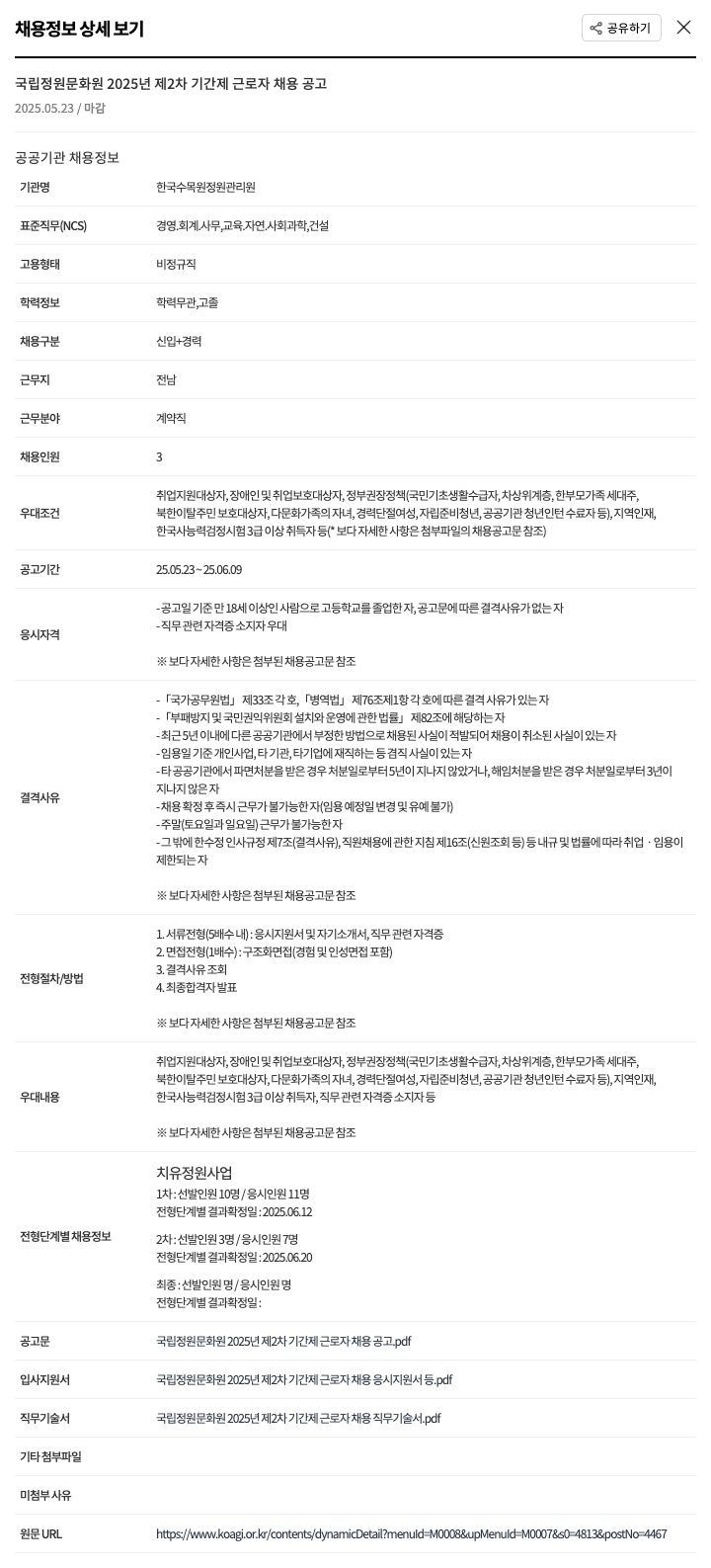 한국수목원관리원 국립정원문화원 2025년 제2차 기간제 근로자 채용 공고 채용공고