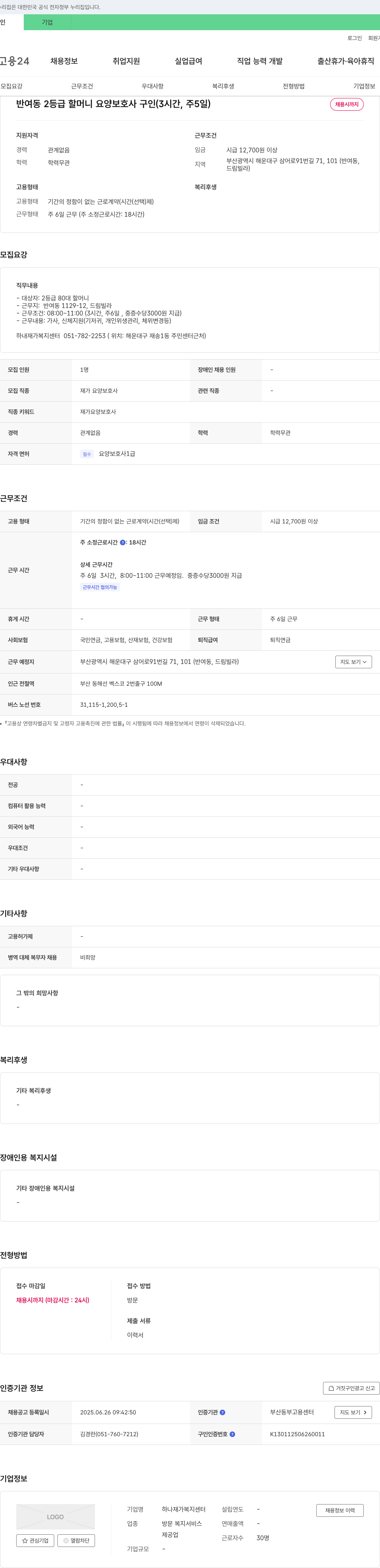 하나재가복지센터 반여동 2등급 할머니 요양보호사 구인 (3시간 주 5일) 채용공고