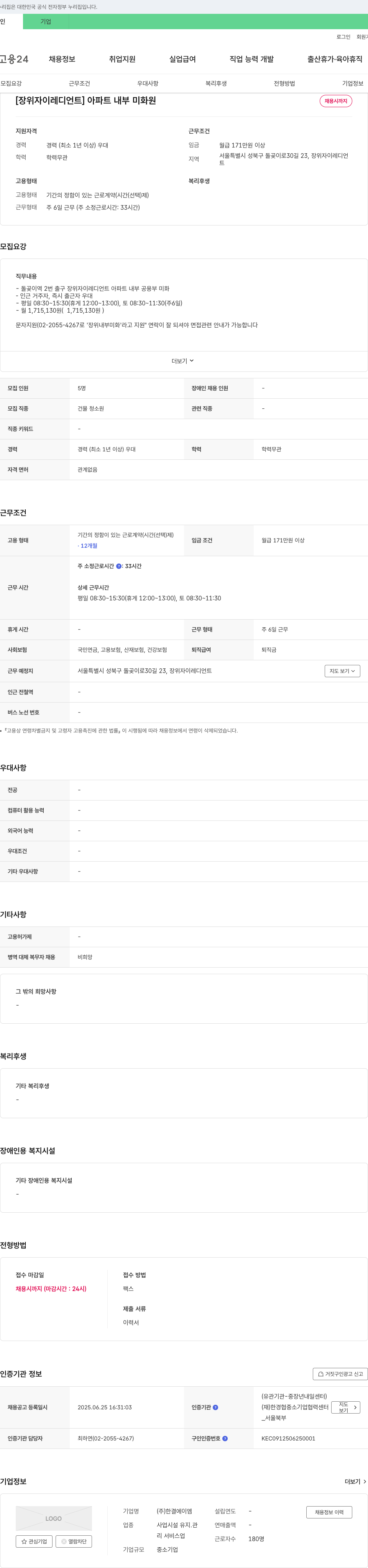 한결에이엠 [장위 자이 레디언트] 아파트 내부 미화원 채용 채용공고