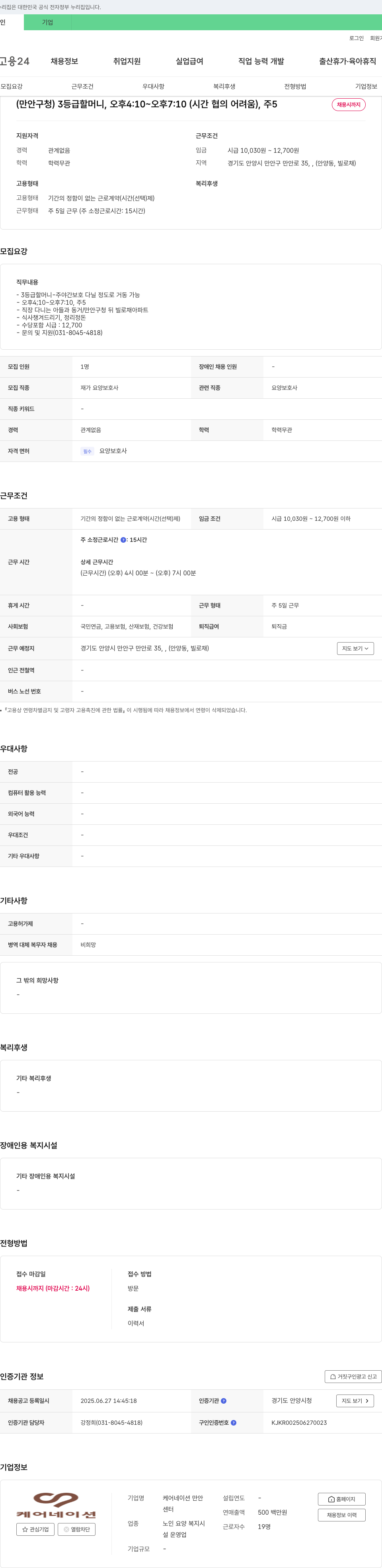 케어네이션만안 재가 요양보호사 채용 (3등급 할머니, 오후 4:10~7:10, 주5일) 채용공고