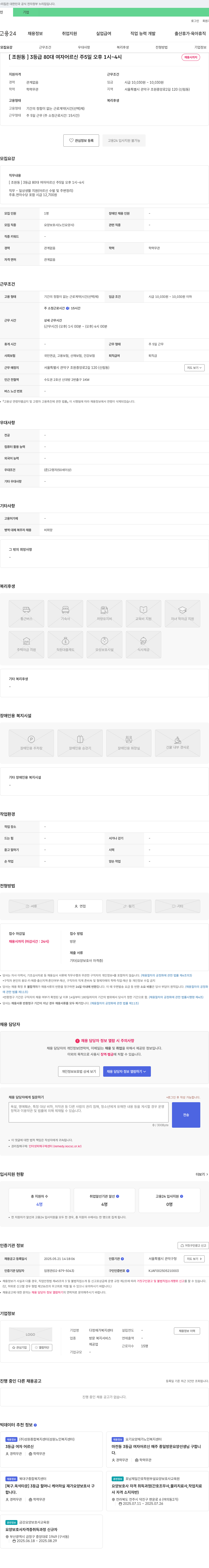 다정재가복지센터 [조원동] 3등급 80대 여자 어르신 주5일 오후 1시~4시 요양보호사 채용 채용공고
