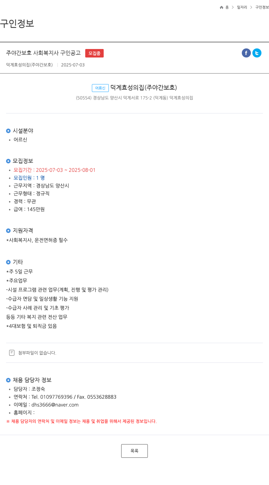 덕계효성의집 주야간 보호 사회복지사 구인 공고 채용공고