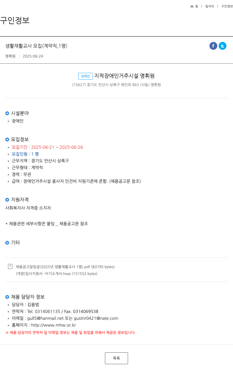 명휘원 생활 재활 교사 모집 (계약직, 1명) 채용공고