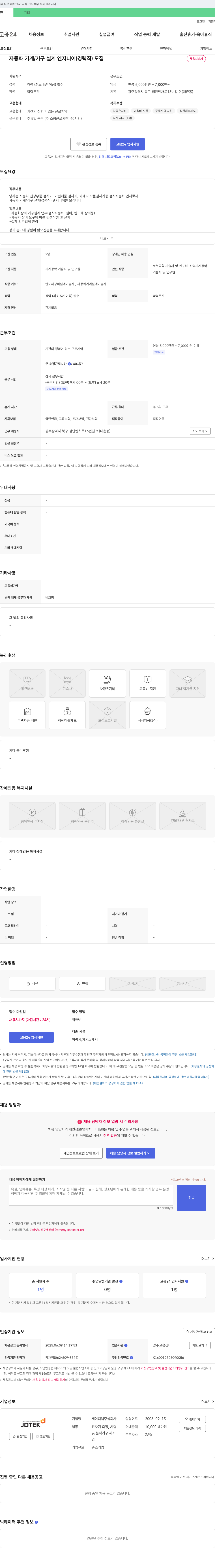 제이디텍 자동화 기계/기구 설계 엔지니어(경력직) 모집 채용공고
