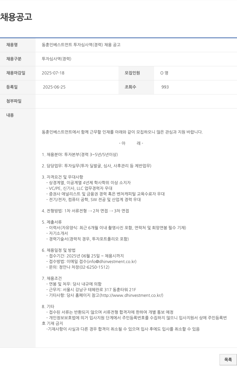 동훈인베스트먼트 동훈 인베스트먼트 투자 심사역 (경력) 채용 공고 채용공고
