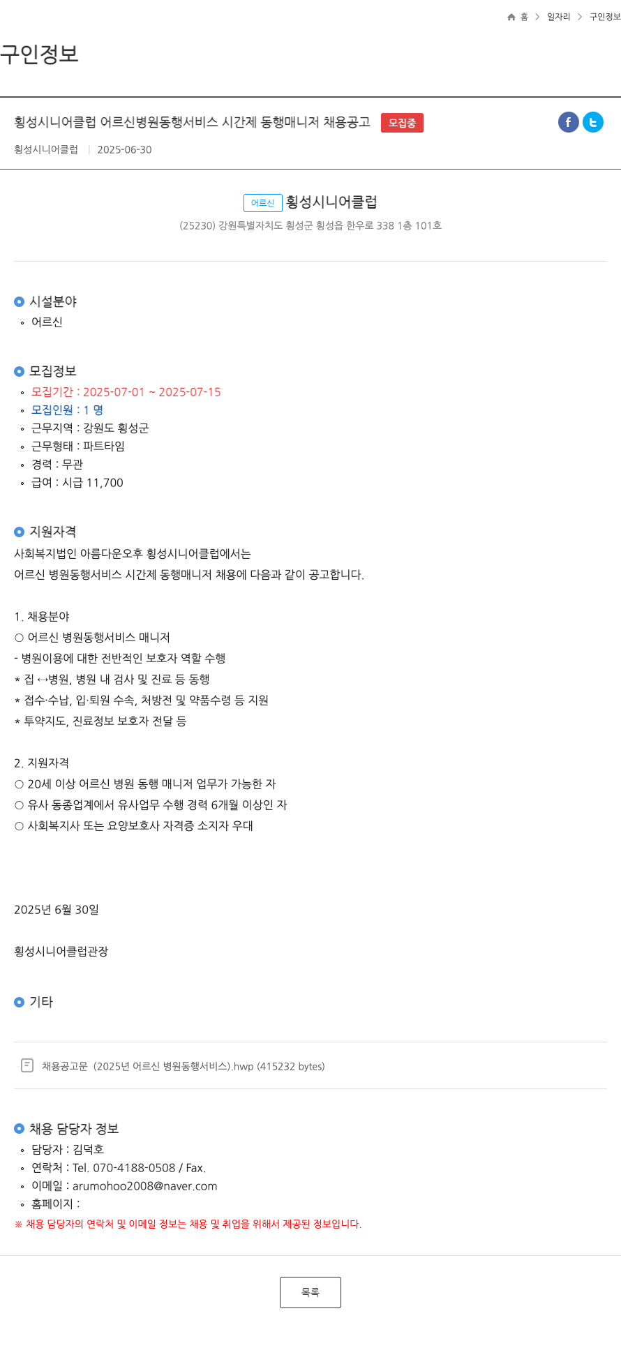 횡성시니어클럽 어르신 병원 동행 서비스 시간제 동행 매니저 채용 공고 채용공고