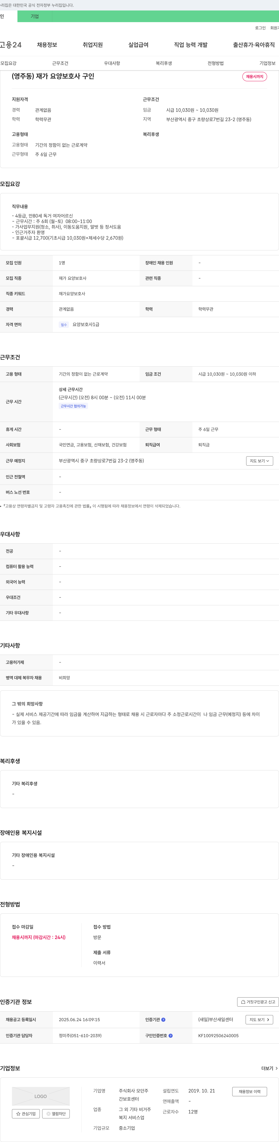 모던주 (영주동) 재가 요양 보호사 구인 채용공고