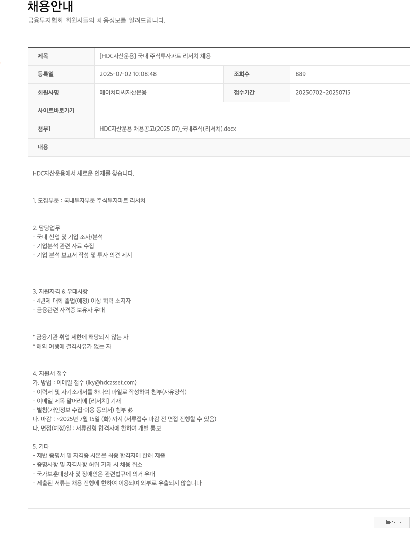 HDC자산운용 [HDC 자산운용] 국내 주식 투자 파트 리서치 채용 채용공고