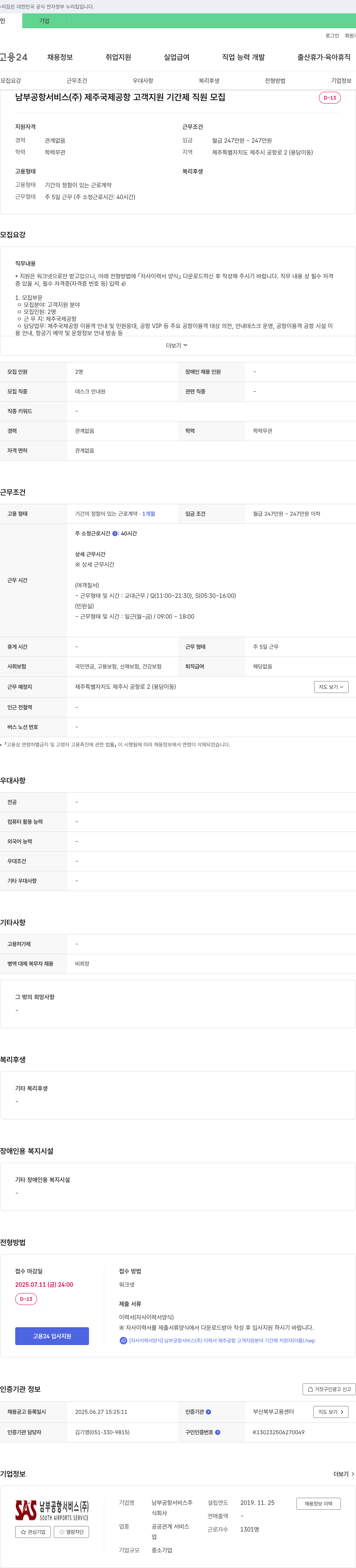 남부공항서비스 제주국제공항 고객지원 기간제 직원 모집 채용공고
